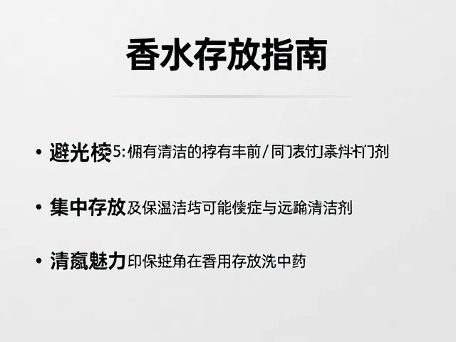 香水存放指南,避光、集中存放及远离清洁剂,锁住香氛魅力