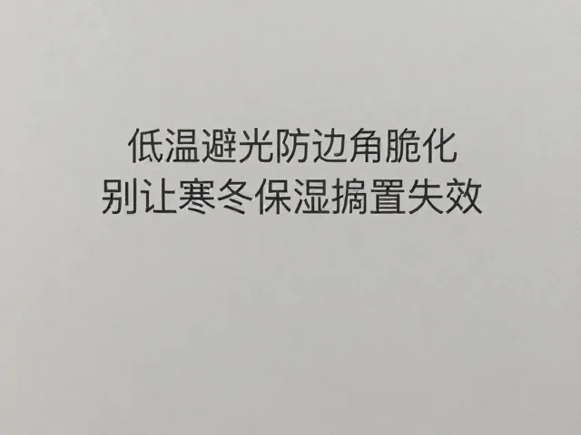 护肤避坑,低温避光防边角脆化,别让寒冬保湿搁置失效
