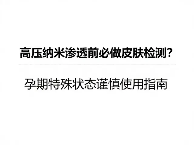 高压纳米渗透前必做皮肤检测？孕期特殊状态谨慎使用指南
