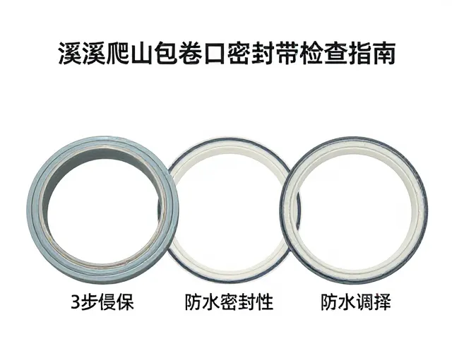 溪流爬山包卷口密封条检查指南,3步确保防水密封性