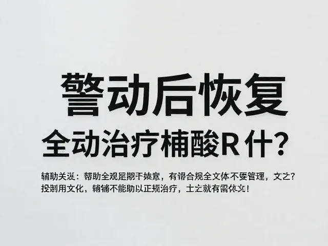 警惕误区：辅助工具无法替代正规诊疗体系