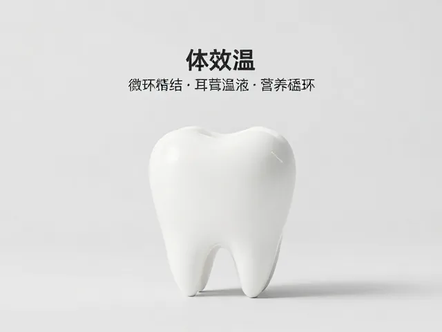 体温变化时饮食搭配与耳道牙齿清洁的关联