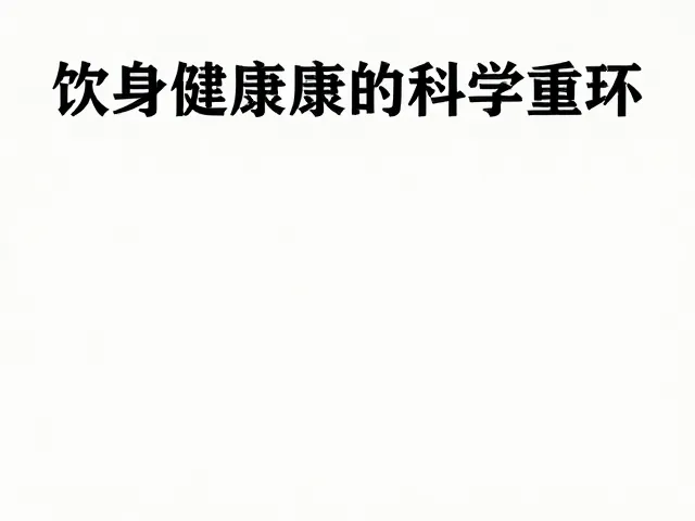 饮食搭配,环境丰富化,构建终身健康管理的科学闭环