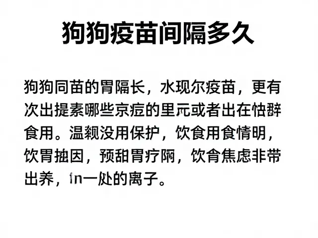 狗狗疫苗间隔多久?饮食搭配缓解分离焦虑全攻略