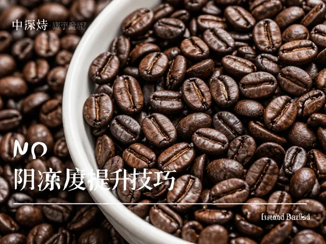 中深烘咖啡醇厚度提升技巧，传统水洗处理与阴凉干燥保存法