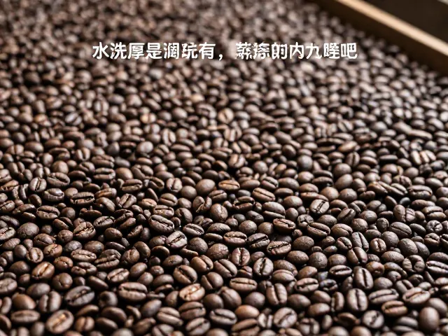 传统水洗处理与阴凉干燥保存法