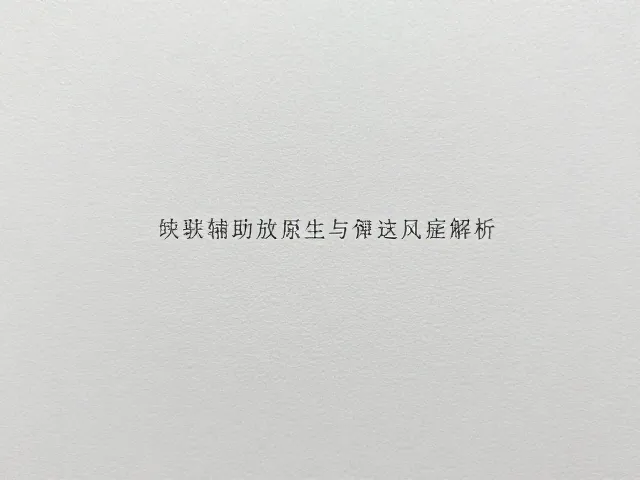 缓解不适不替代正规治疗，科学辅助放松与适应症解析