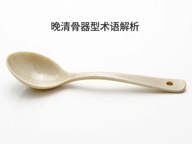 晚清骨勺器型术语解析,古董鉴定与历史价值