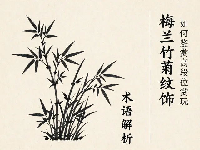 梅兰竹菊纹饰的工艺表现技法解析