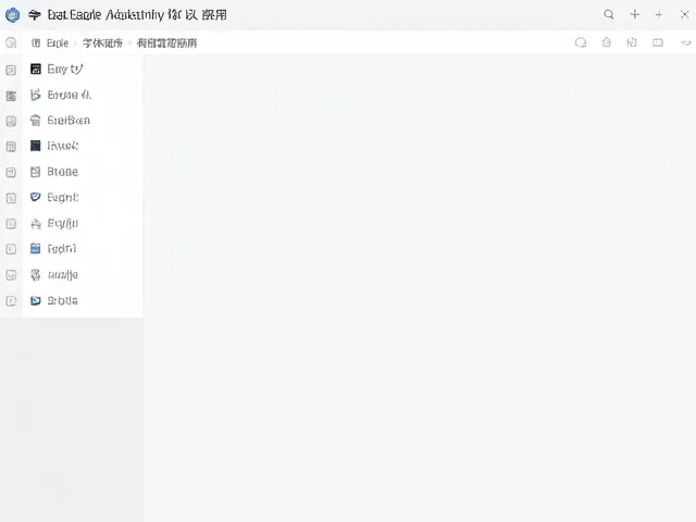 字体文件在 Eagle 中的集成与管理策略