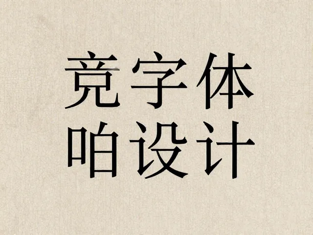 等宽字体在东方韵味设计中的视觉逻辑