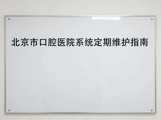 北京市口腔医院中央空调系统定期维护指南,健康空气与高效运行