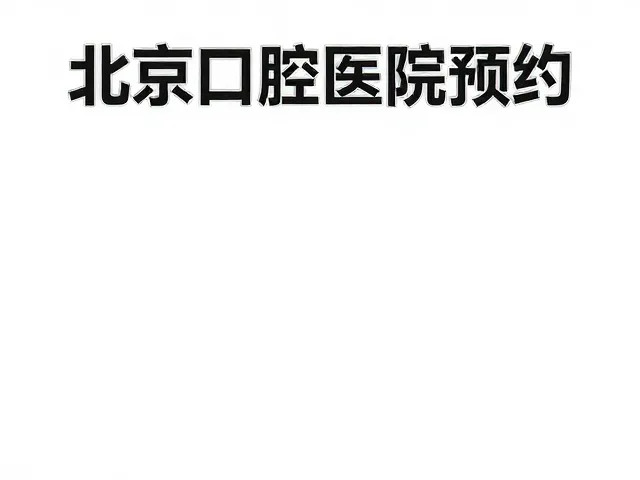 北京口腔医院全景机预约,毗邻地铁站,快速看牙不排队