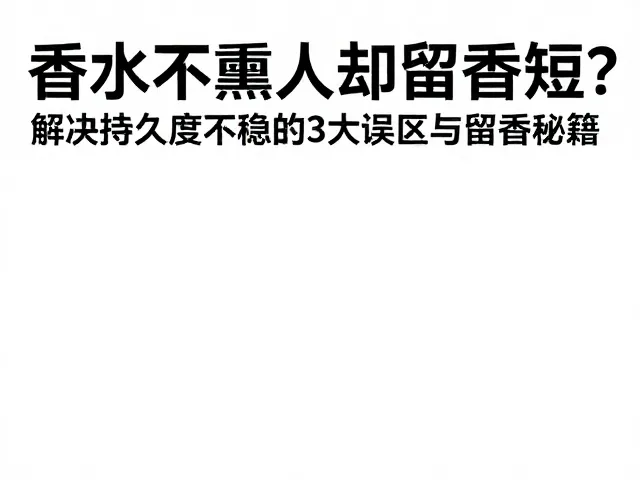 提升留香效率的科学方法