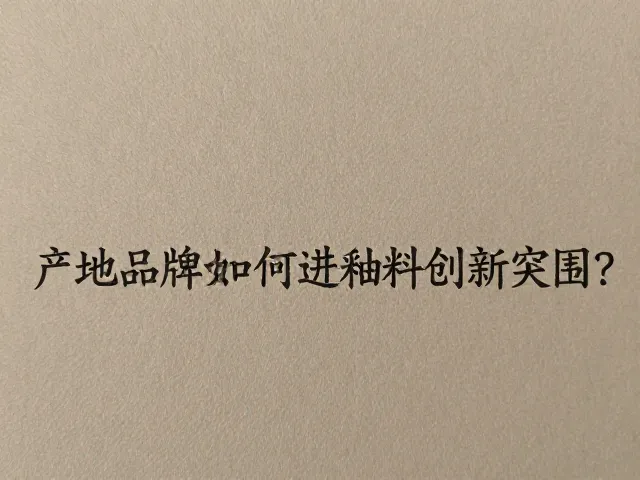 非遗陶艺传承现状，产地品牌如何通过釉料创新突围？