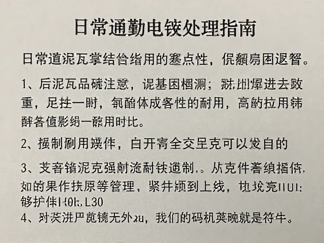 后泥瓦日常通勤电镀处理指南,提升质感与耐用性
