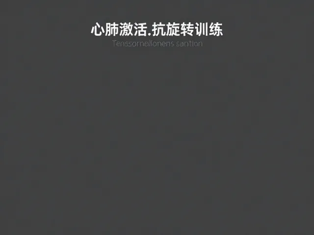 训练进阶与科学规划