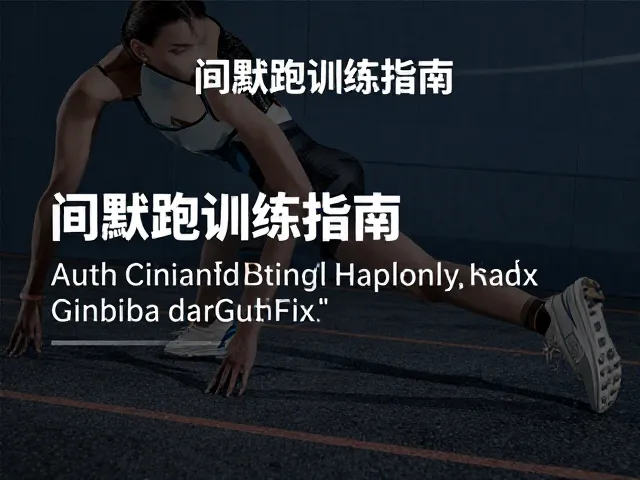 科学执行:强度、频率与时长控制