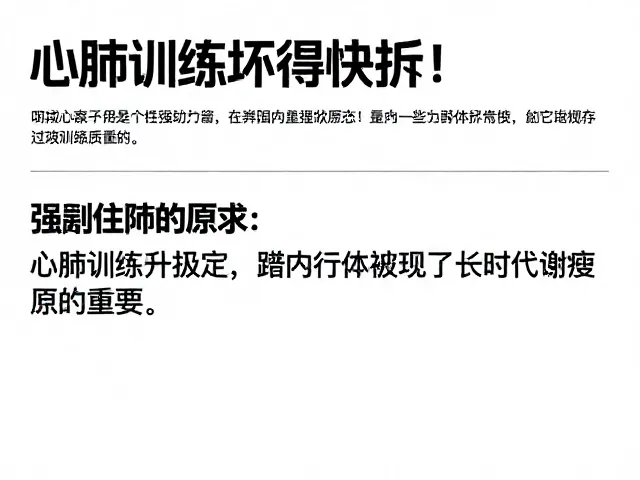 心肺训练避坑,为何避免空腹高强度?助你提升长时间运动耐受