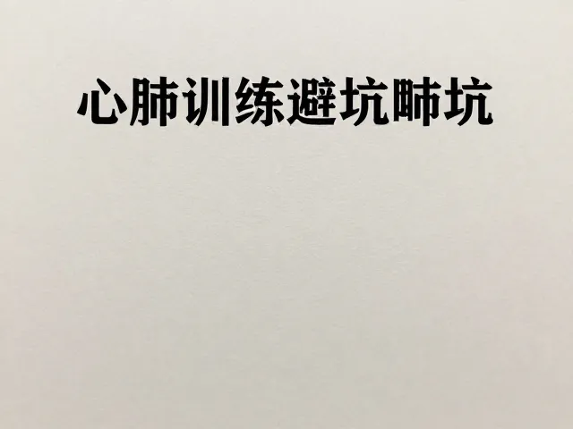 训练强度的科学调控与适应