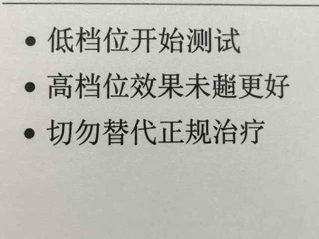 从低档位开始测试，高档位效果未必更好，切勿替代正规治疗