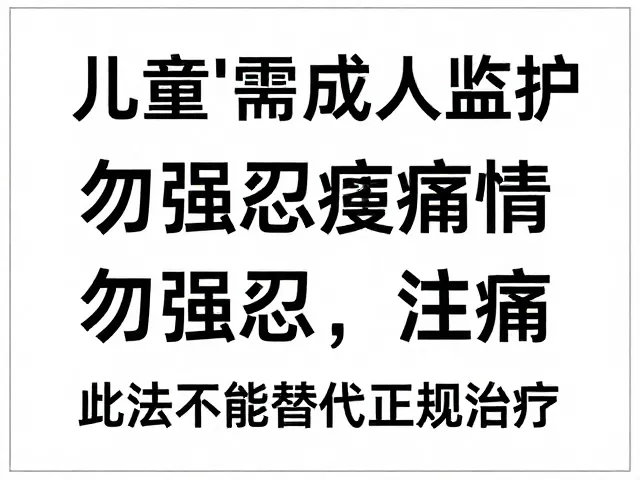 儿童使用需成人监护，勿强忍疼痛，此法不能替代正规治疗