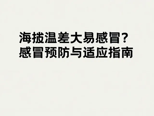 高海拔环境的生理挑战与感冒诱因