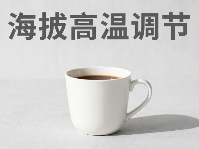 高海拔低温热饮，如何通过体温调节适应高海拔环境？