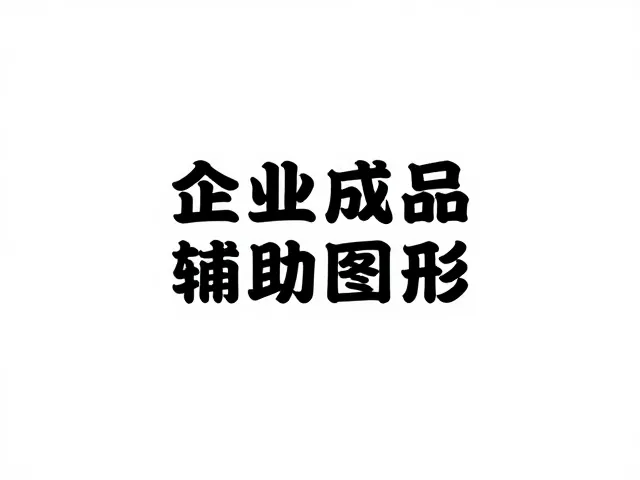 形态构建与视觉张力营造