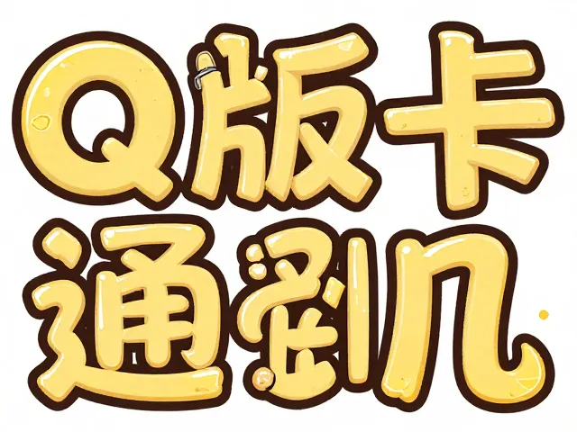 Q版卡通风可爱活泼标题字设计灵感
