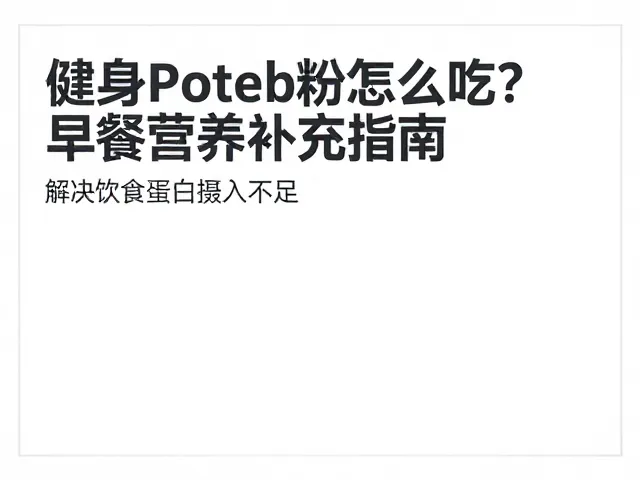 健身蛋白粉怎么吃？早餐营养补充指南，解决饮食蛋白摄入不足