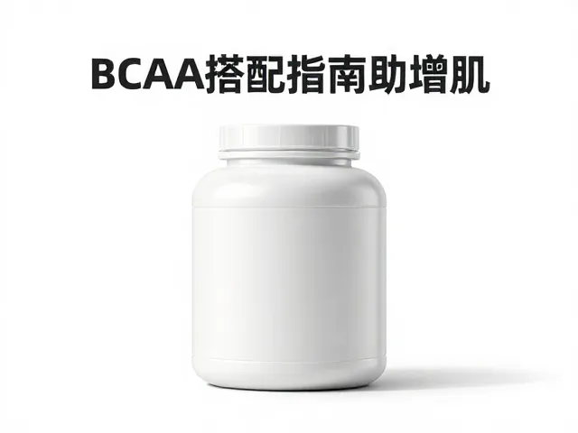 素食健身者如何选蛋白粉？BCAA搭配指南助增肌