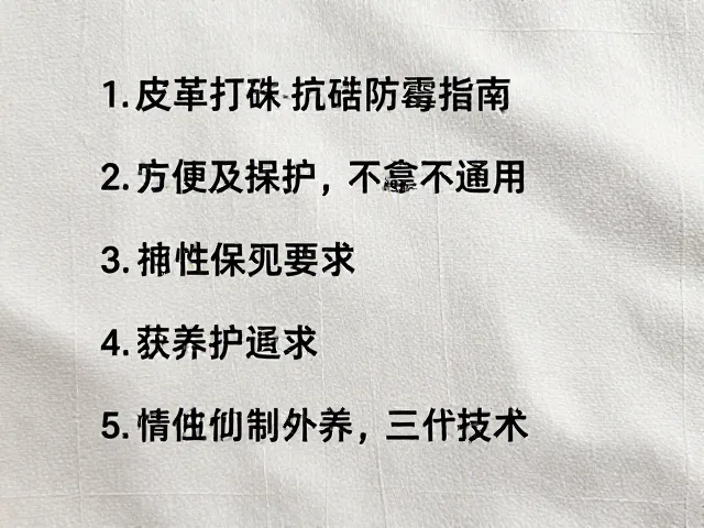 皮革打蜡防霉指南，破损面料更换与养护全攻略