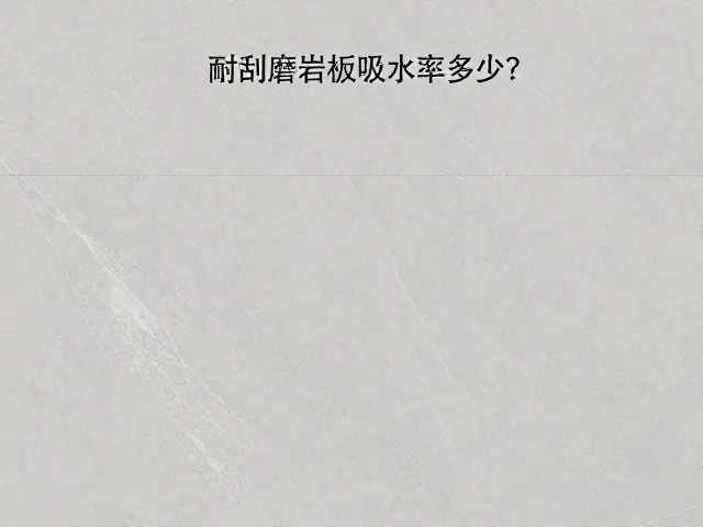 耐刮磨岩板吸水率多少?揭秘长石成分对性能的影响