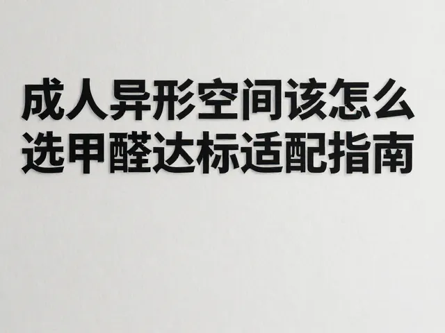 成人异形空间板材怎么选？甲醛达标适配指南