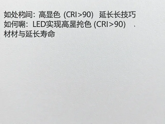 LED光衰控制技巧，如何实现高显色(CRI>90)并延长寿命