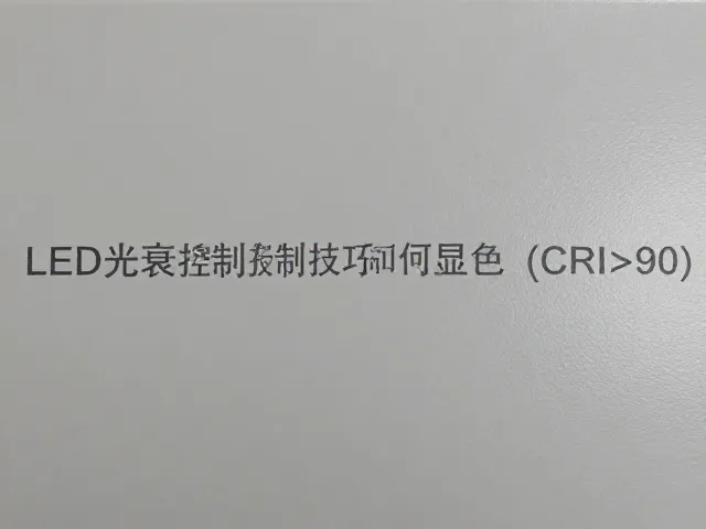 LED光衰控制技巧,如何实现高显色(CRI>90)并延长寿命