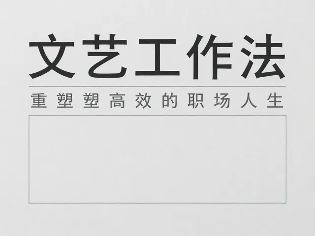 A4纸上的文艺工作法，用极简规划重塑高效职场人生