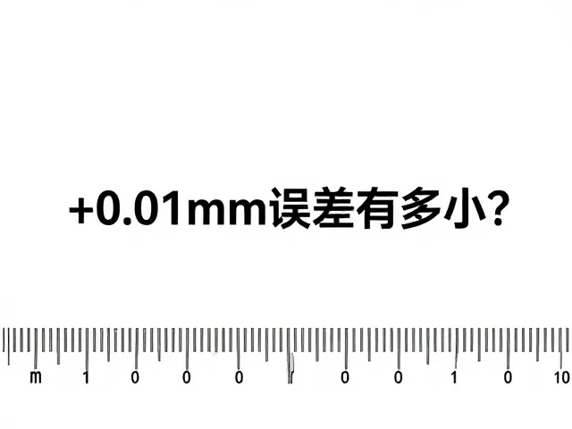 &plusmn;0.01mm误差有多小？用毫米刻度直观理解精密测量概念