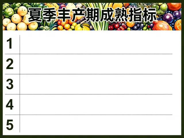 夏季丰产期成熟指标,超市上架新鲜果蔬选购指南