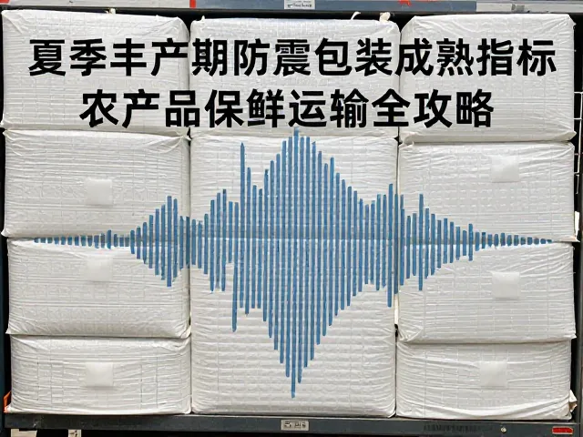 夏季丰产期防震包装成熟指标,农产品保鲜运输全攻略