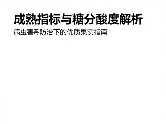 成熟指标与糖分酸度解析，病虫害防治下的优质果实指南