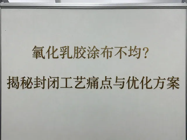 氯化乳胶涂布不均？揭秘封闭工艺痛点与优化方案