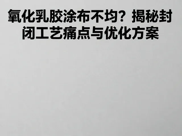 氯化乳胶涂布不均？揭秘封闭工艺痛点与优化方案