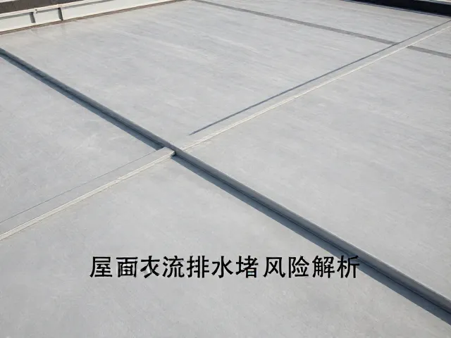 屋面重力自流排水堵塞风险解析,如何有效预防与排查