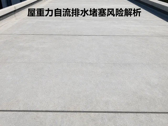 屋面重力自流排水堵塞风险解析，如何有效预防与排查