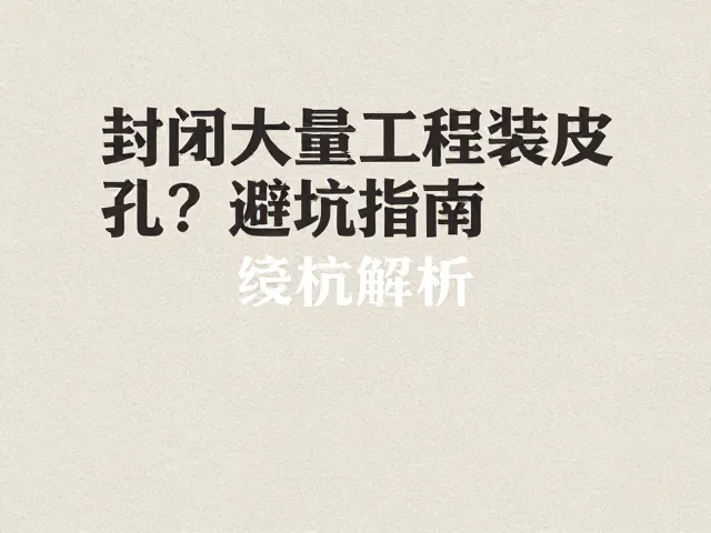 封闭大容量工程装皮孔怎么选?避坑指南,选购技巧