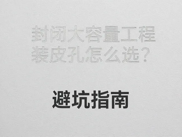 封闭大容量工程装皮孔怎么选?避坑指南,选购技巧