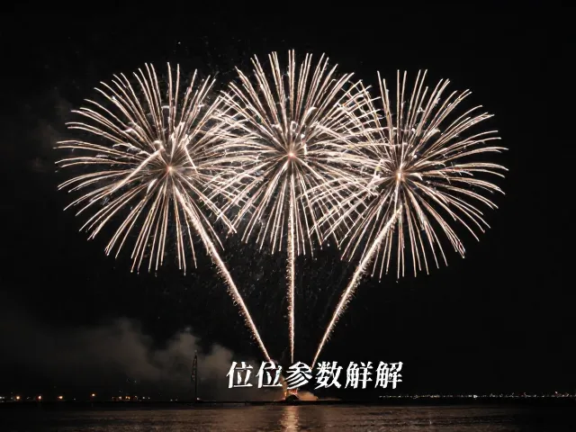中长焦镜头下的海滨烟花夜景，烟火拍摄构图与参数详解