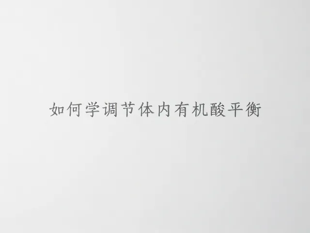 特殊人群与病理性失衡的医学管理